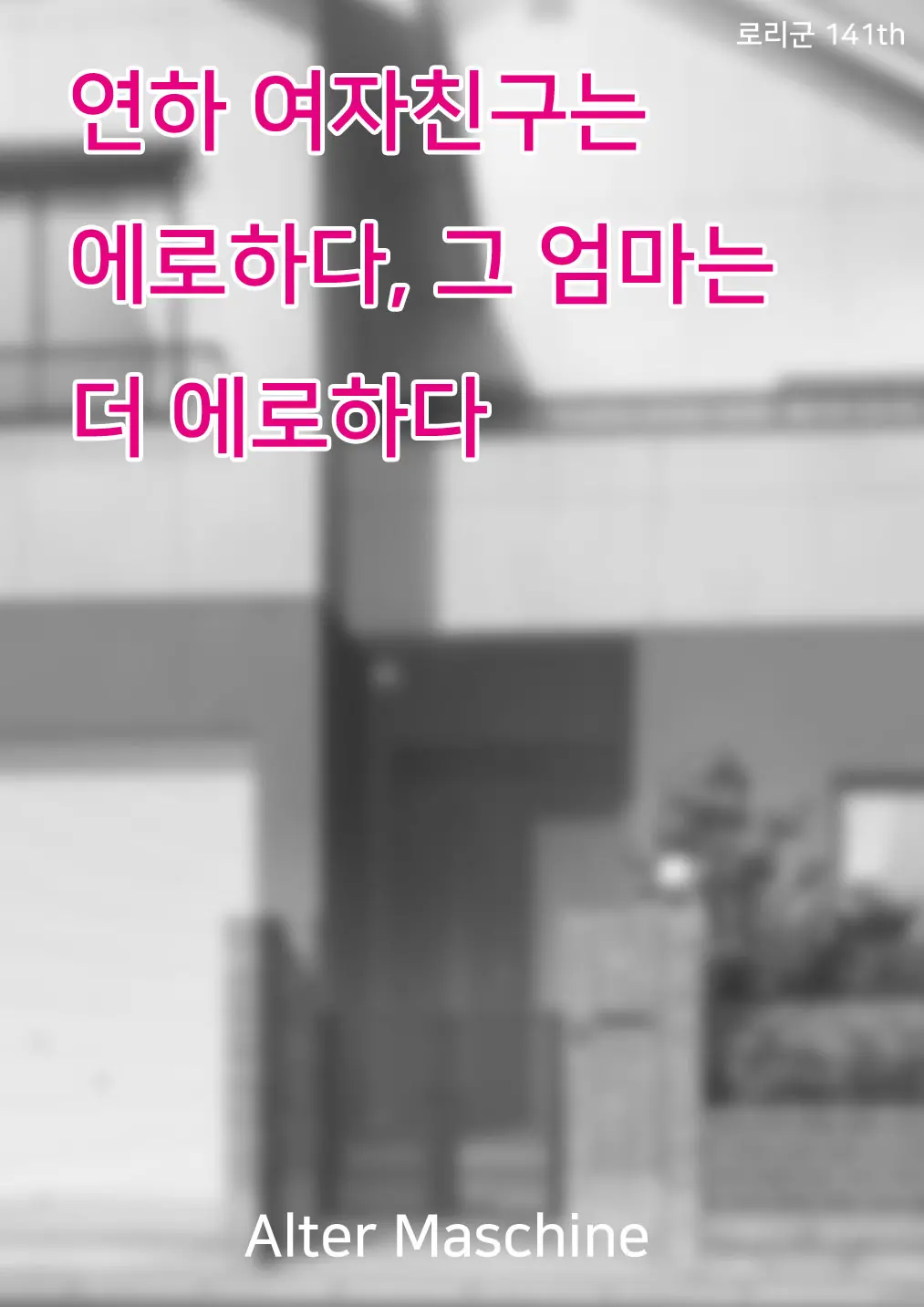 Toshishita No Kanojo Wa Eroi, Sono Haha Wa Motto Eroi. | 연하 여자친구는 에로하다, 그 엄마는 더 에로하다.